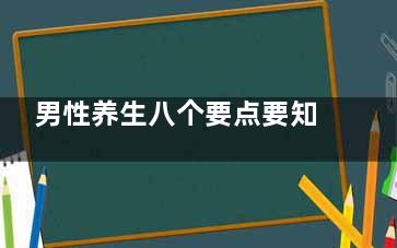 男性养生八个要点要知道 4个伤肾习惯要不得(男性***的养生法)